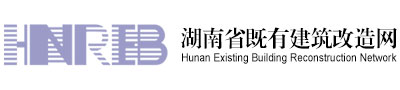 湖南省既有建筑改造网